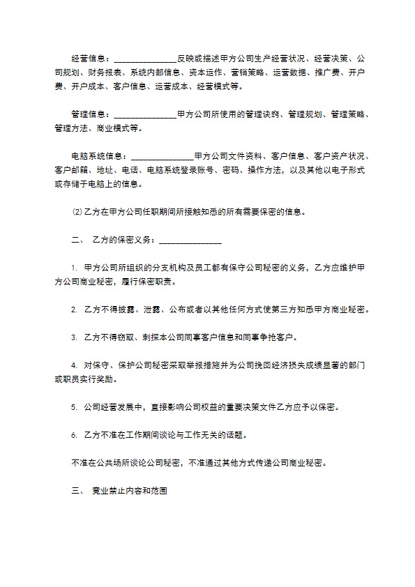 金融职工保密及竞业禁止协议