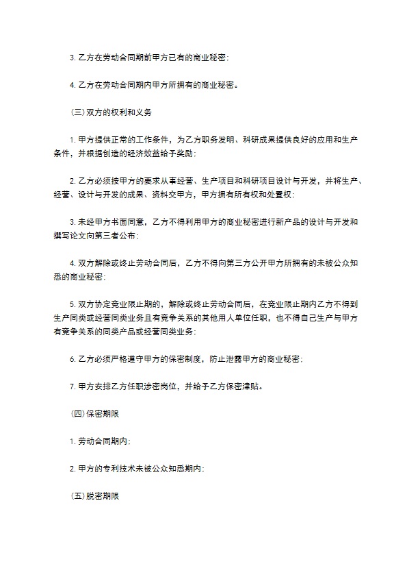 销售公司商业秘密保密合同