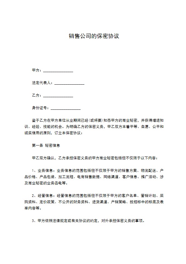 销售公司的保密协议