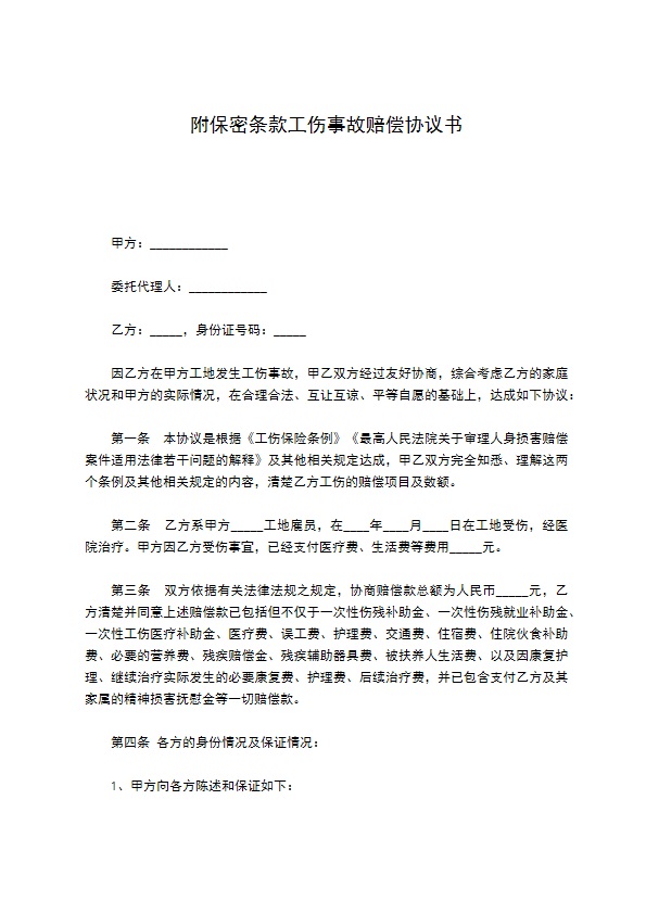 附保密条款工伤事故赔偿协议书