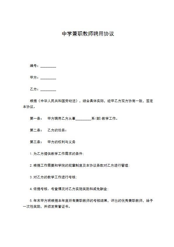 中学兼职教师聘用协议