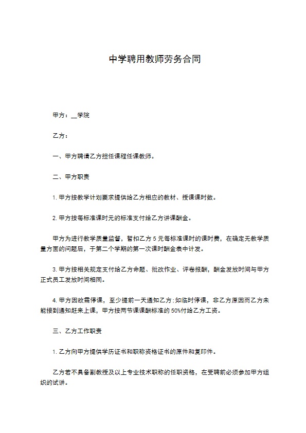 中学聘用教师劳务合同