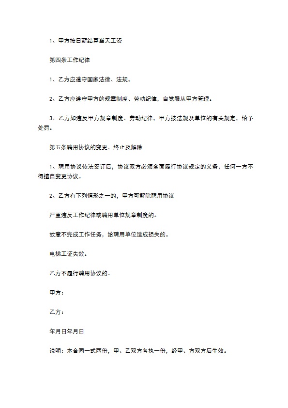 临时电梯工聘用合同