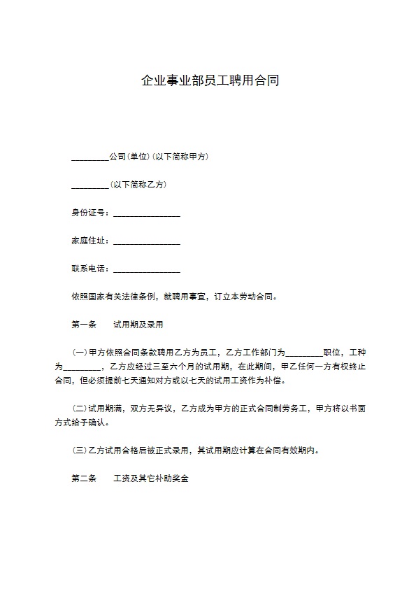 企业事业部员工聘用合同