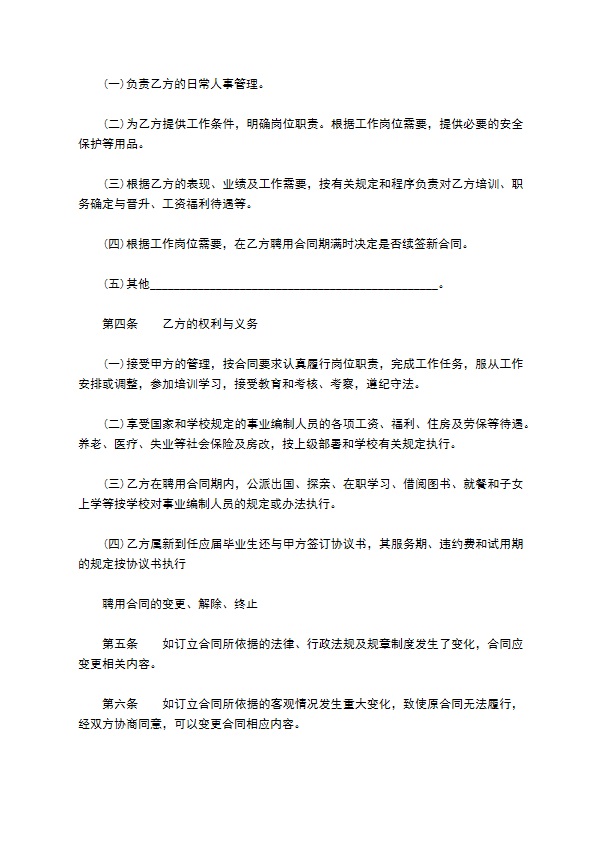 企业人事管理聘用合同