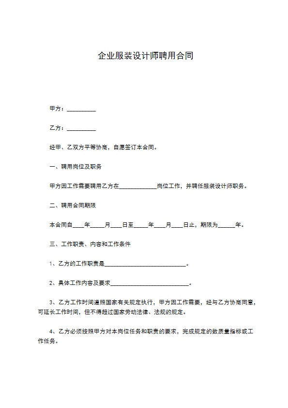 企业服装设计师聘用合同