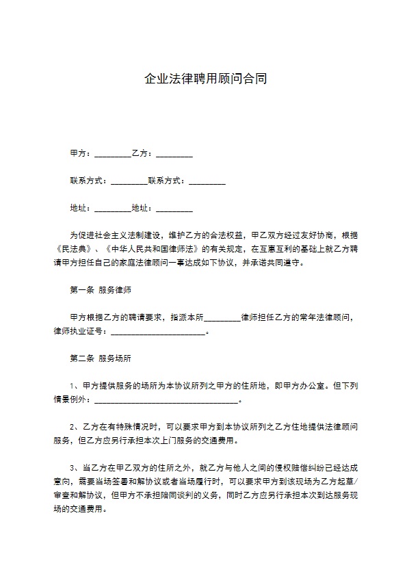 企业法律聘用顾问合同