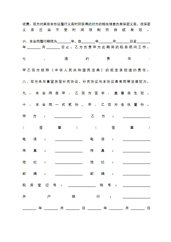 会计事务所税务顾问聘用合同书