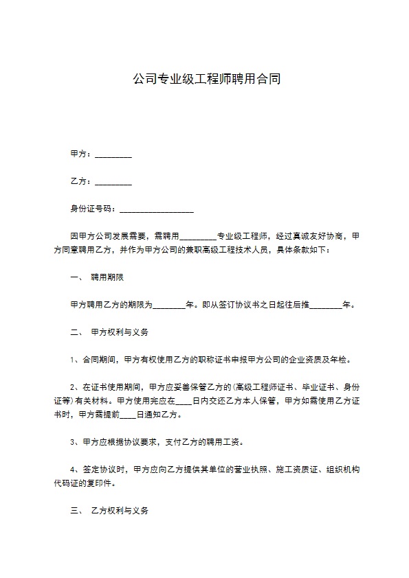 公司专业级工程师聘用合同