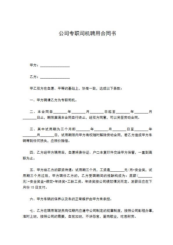 公司专职司机聘用合同书