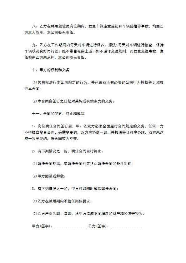 公司专职司机聘用合同书