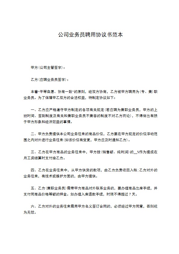 公司业务员聘用协议书范本