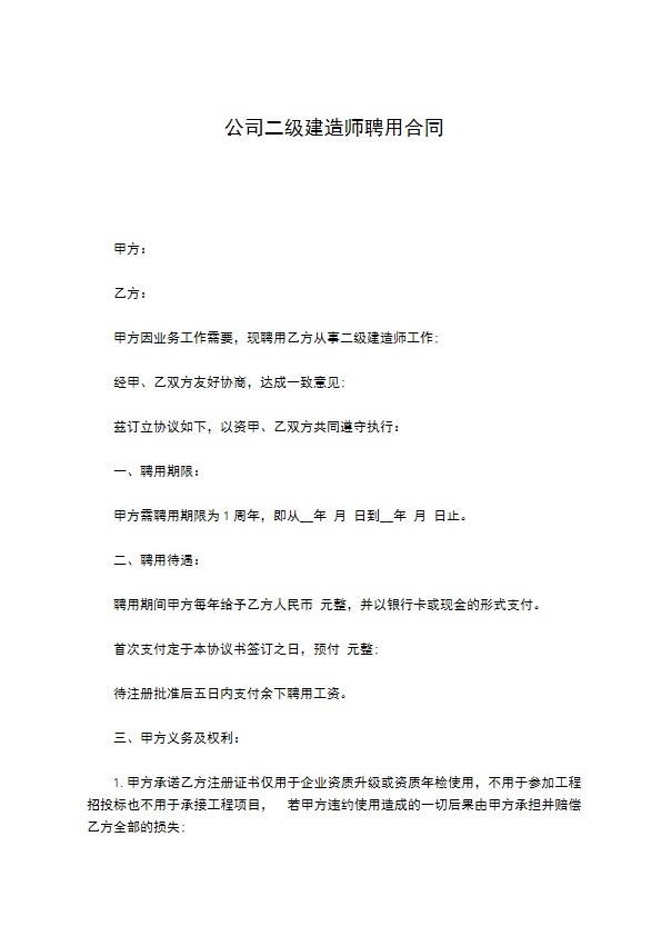 公司二级建造师聘用合同