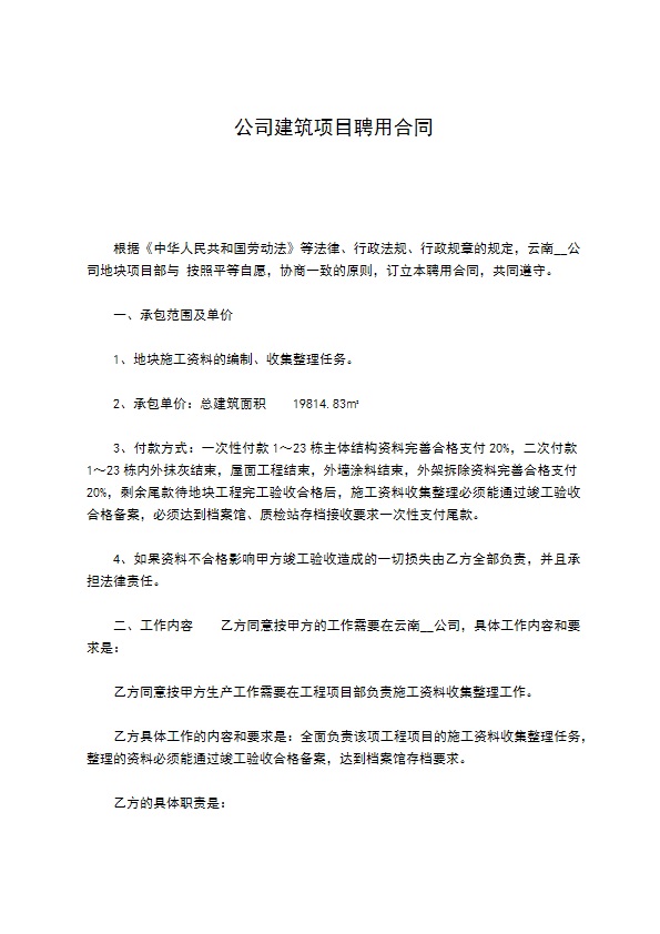 公司建筑项目聘用合同