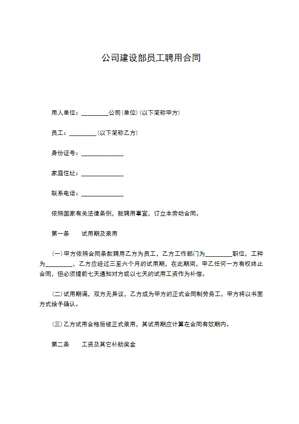 公司建设部员工聘用合同