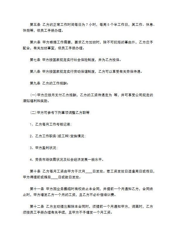 公司正式员工聘用劳务合同书