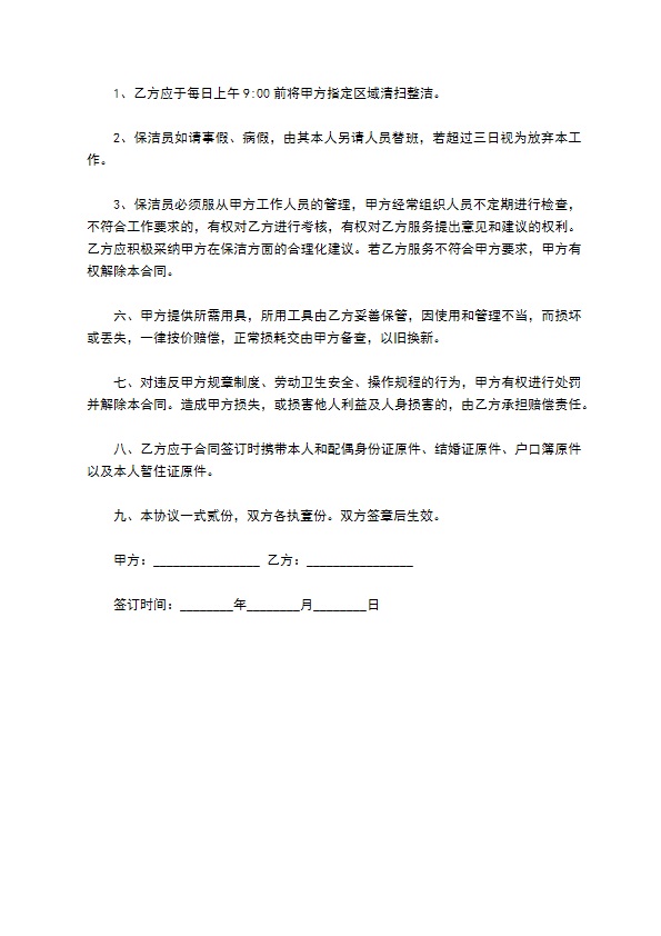 公司物业保洁员聘用合同