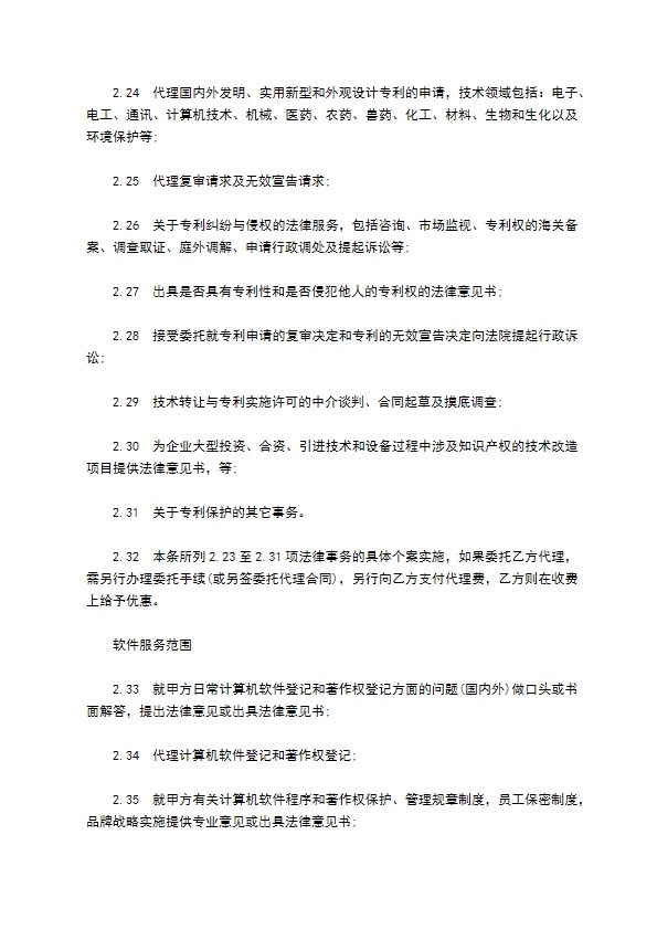 公司知识产权顾问聘用协议