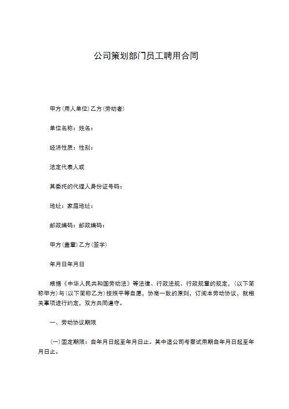 公司策划部门员工聘用合同