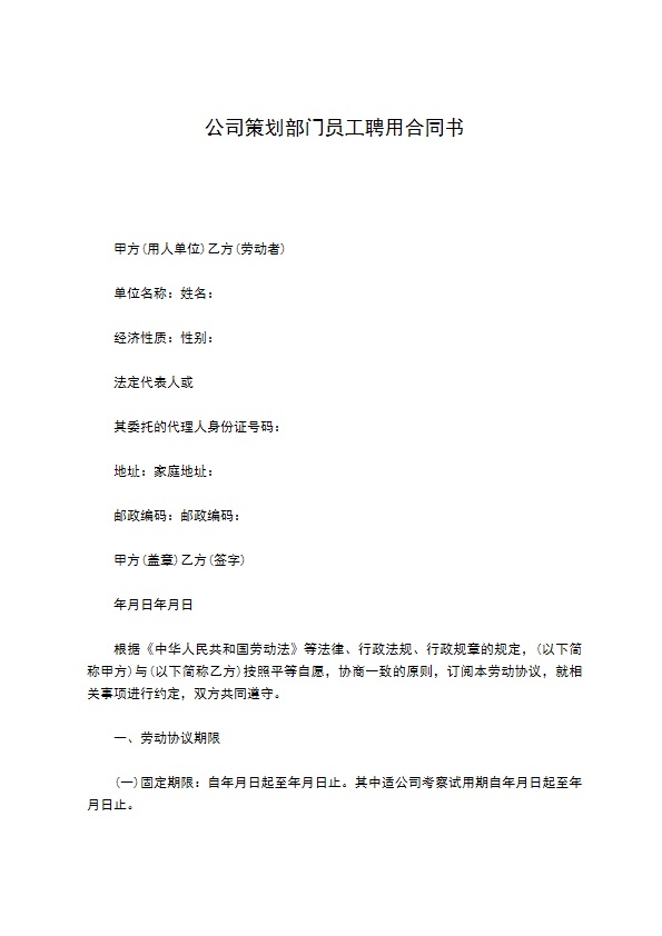 公司策划部门员工聘用合同书