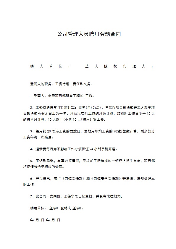 公司管理人员聘用劳动合同