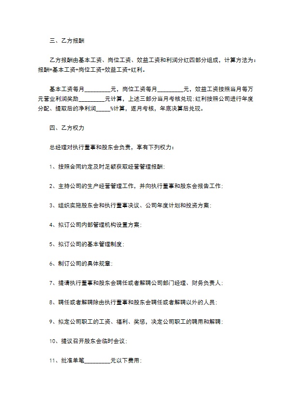 公司管理人员聘用合同