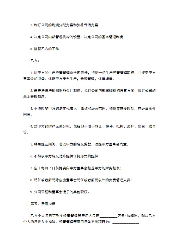 公司管理层聘用合同书 公司管理层聘用合同书