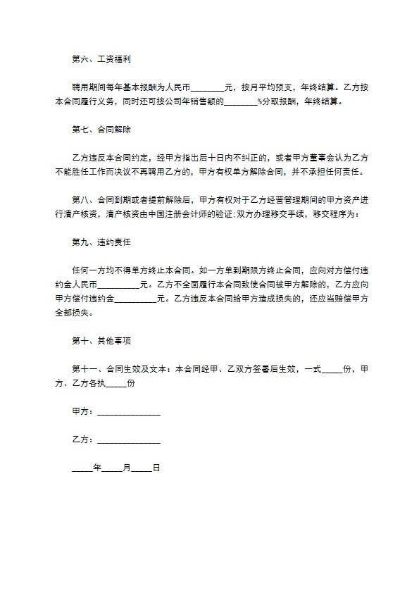 公司管理层聘用合同书 公司管理层聘用合同书