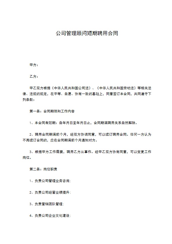 公司管理顾问短期聘用合同