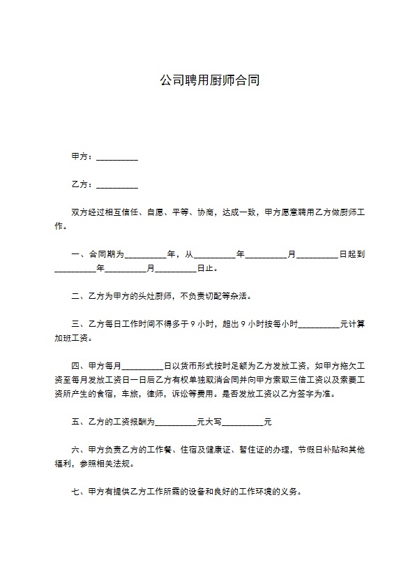 公司聘用厨师合同