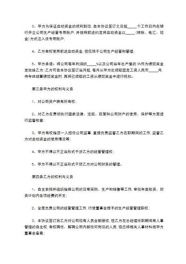 公司聘用总经理协议