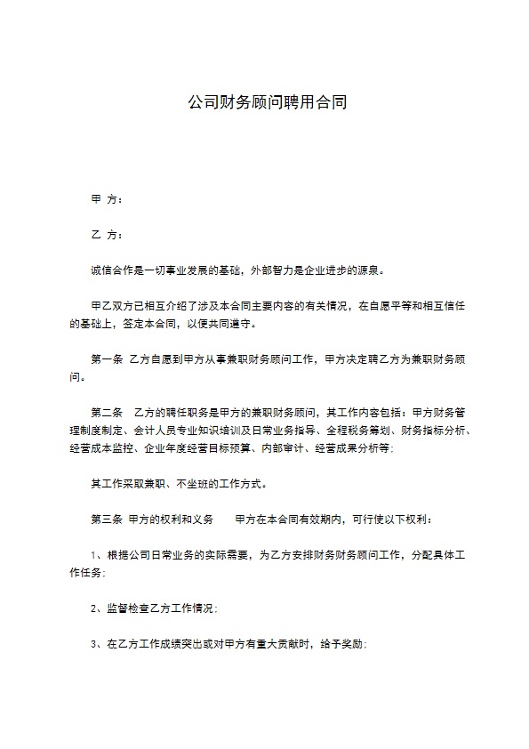 公司财务顾问聘用合同