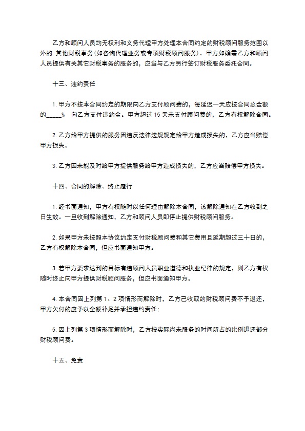 公司财税顾问聘用合同