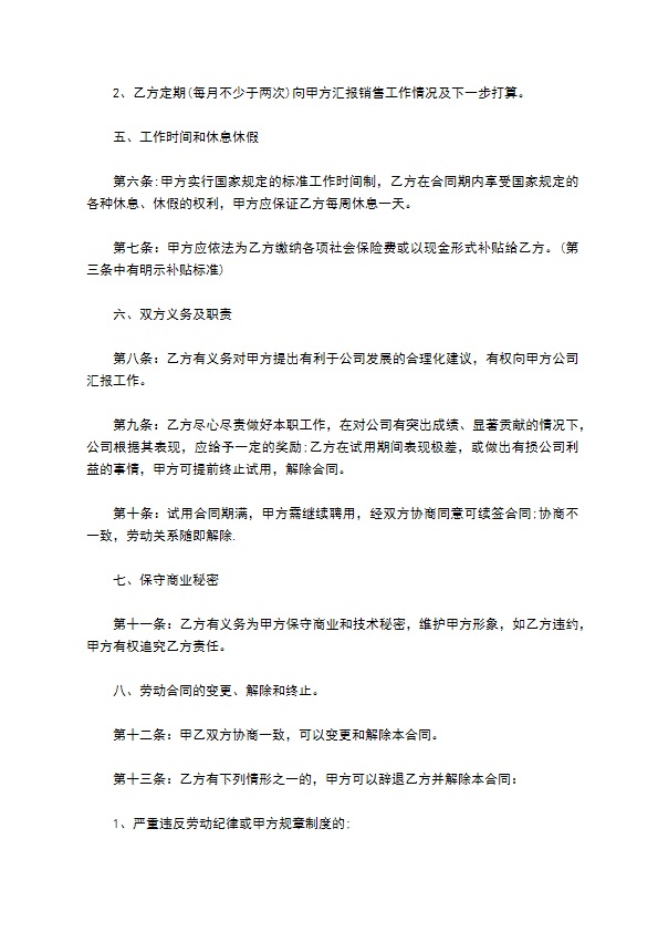 公司销售员聘用合同