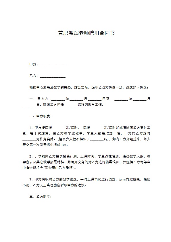 兼职舞蹈老师聘用合同书