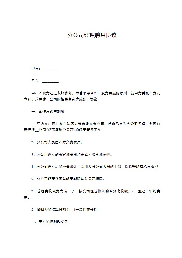 分公司经理聘用协议