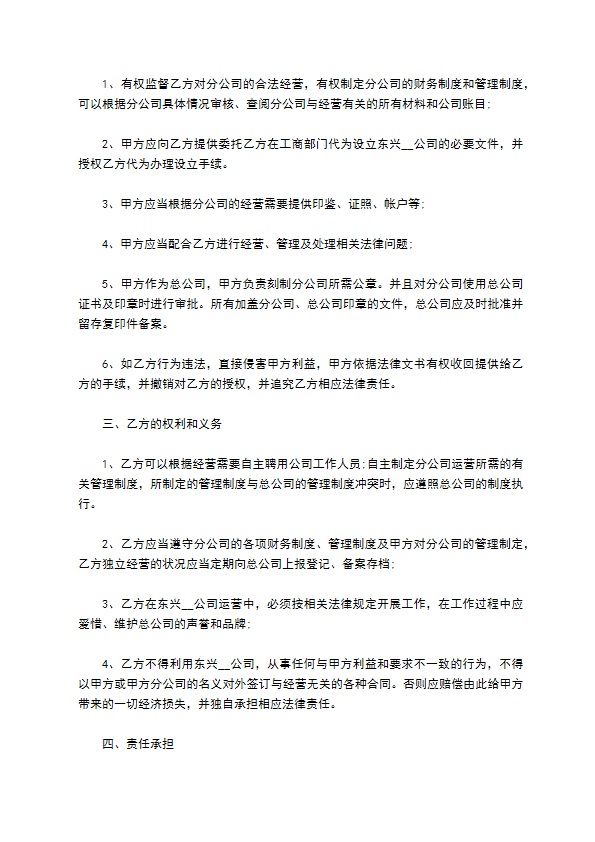 分公司经理聘用协议