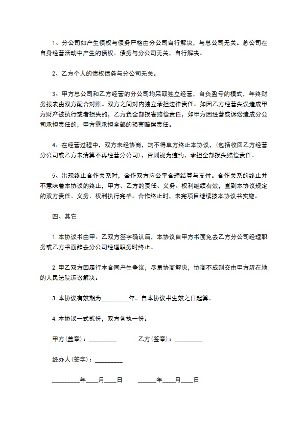 分公司经理聘用协议