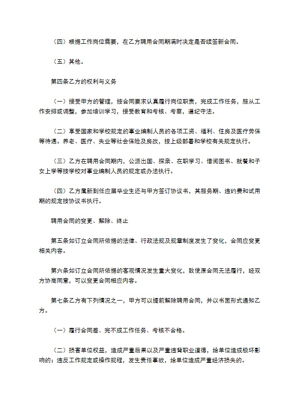 北京地区大学教师聘用合同书