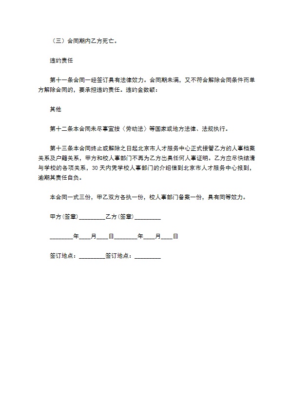 北京地区大学教师聘用合同书