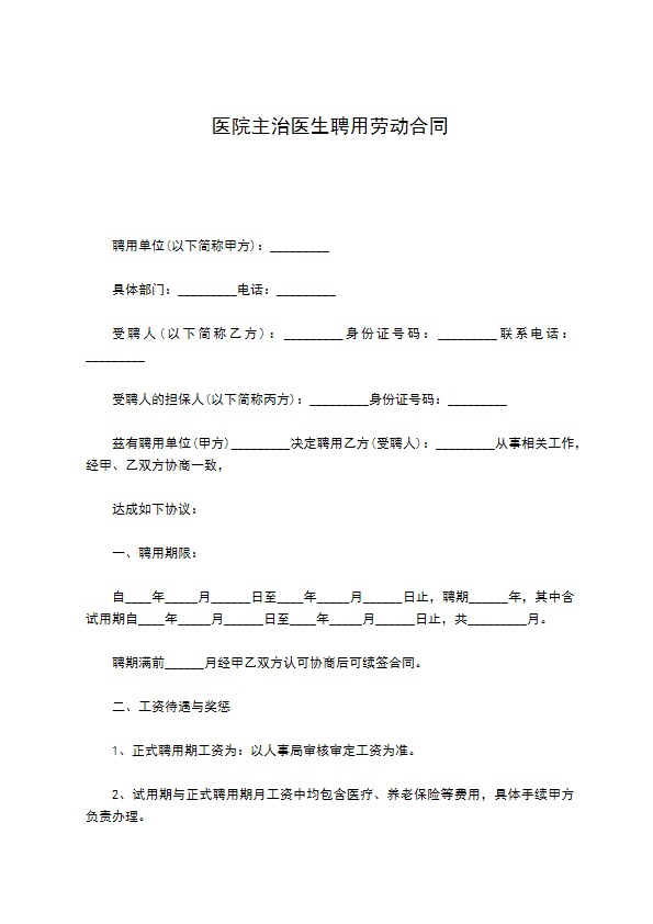 医院主治医生聘用劳动合同