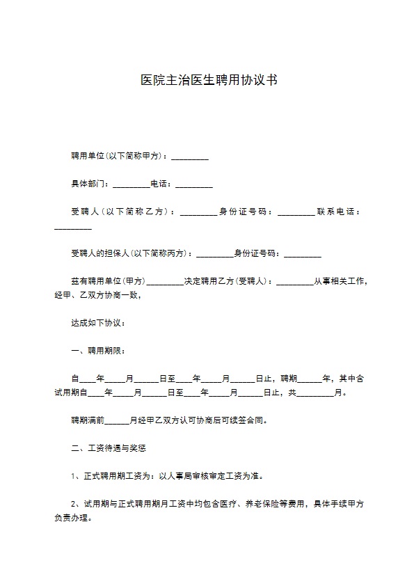 医院主治医生聘用协议书