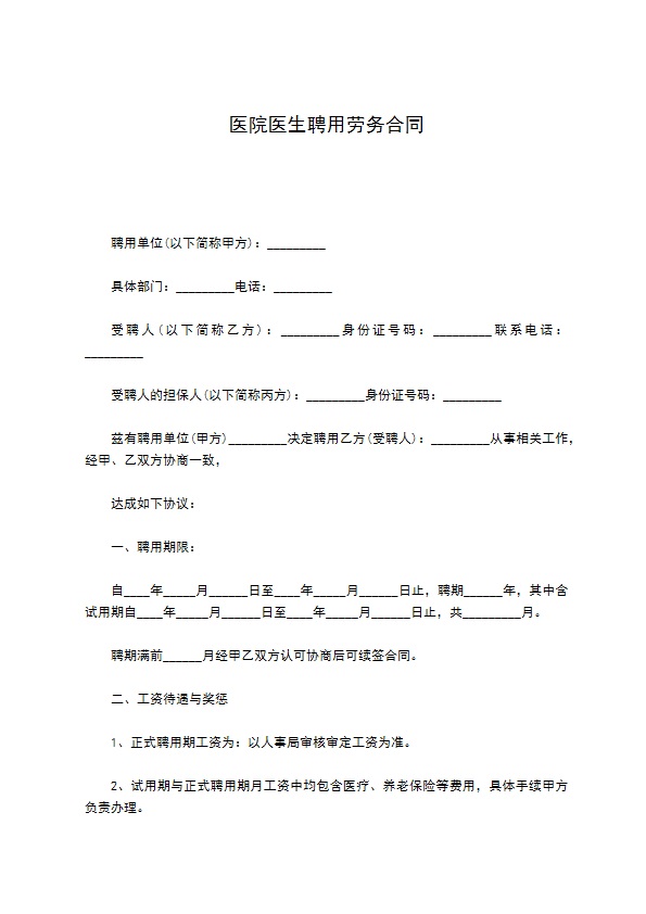 医院医生聘用劳务合同