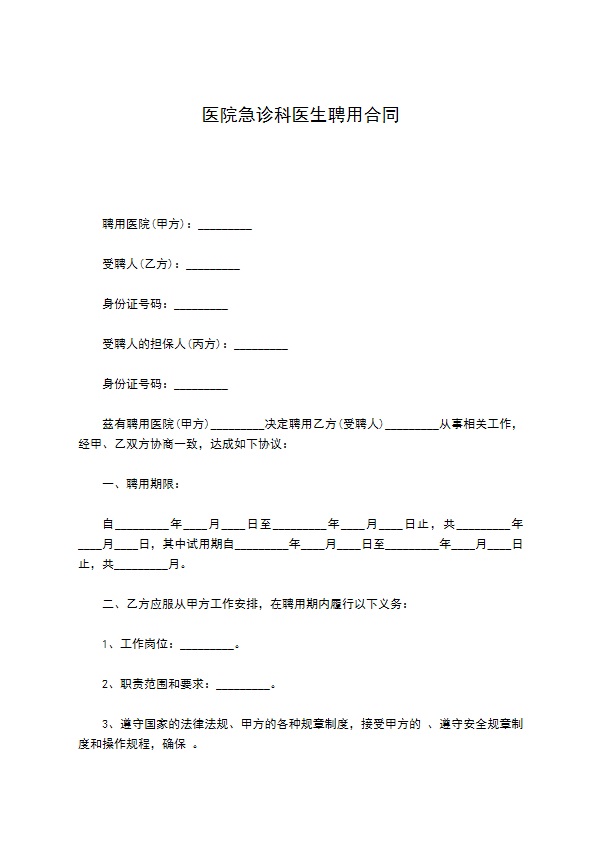 医院急诊科医生聘用合同