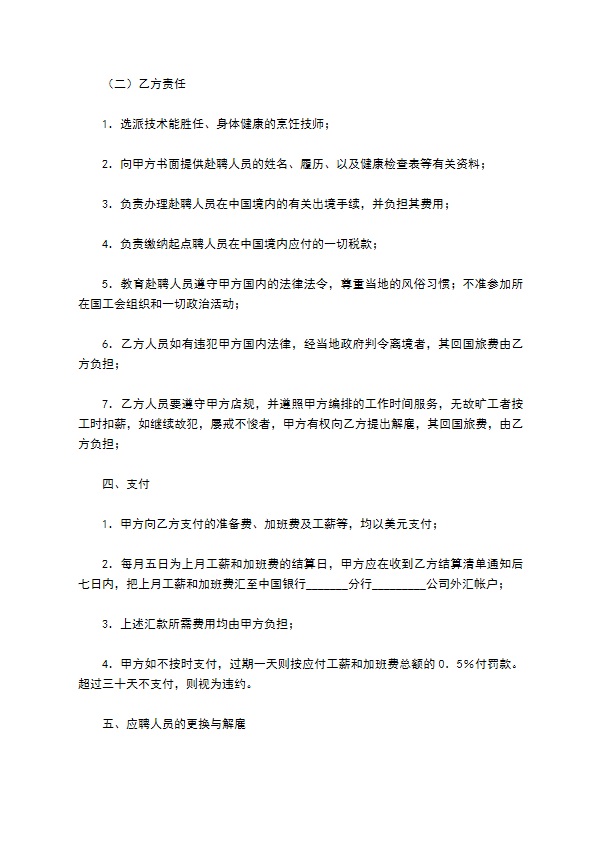 厨师聘用合同专业版