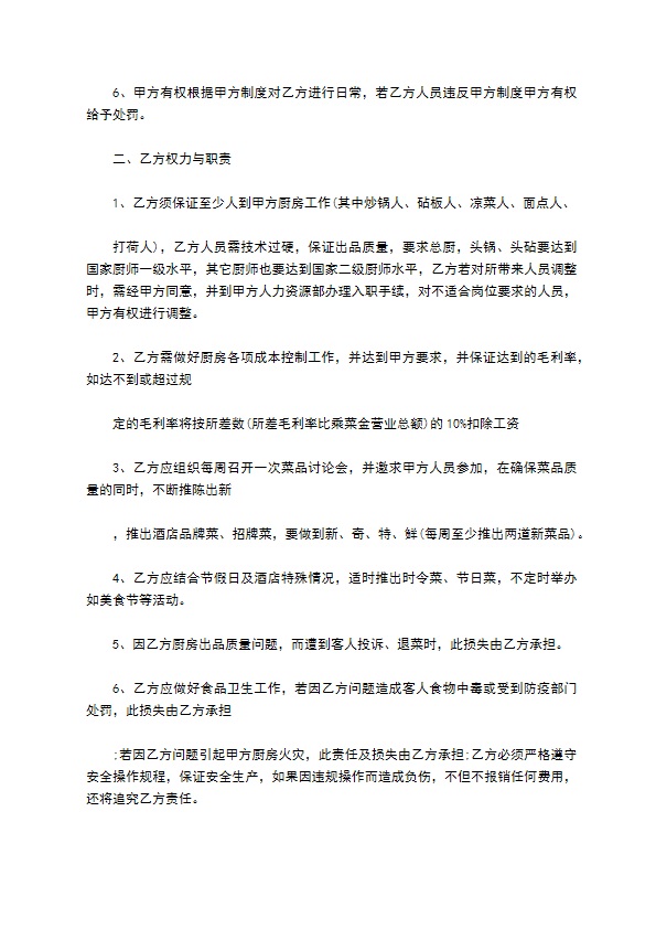 厨房厨师长聘用合同