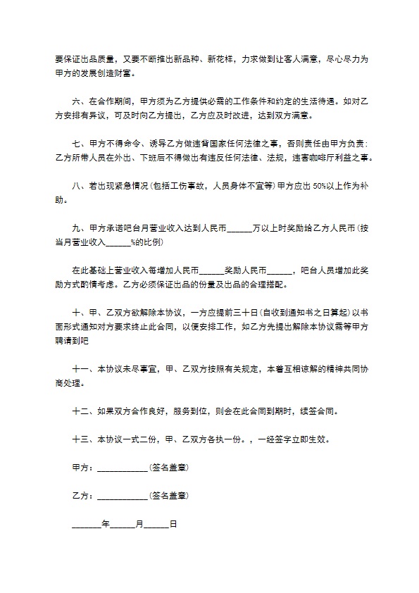 咖啡厅吧台台长聘用合同书 咖啡厅吧台台长聘用合同书