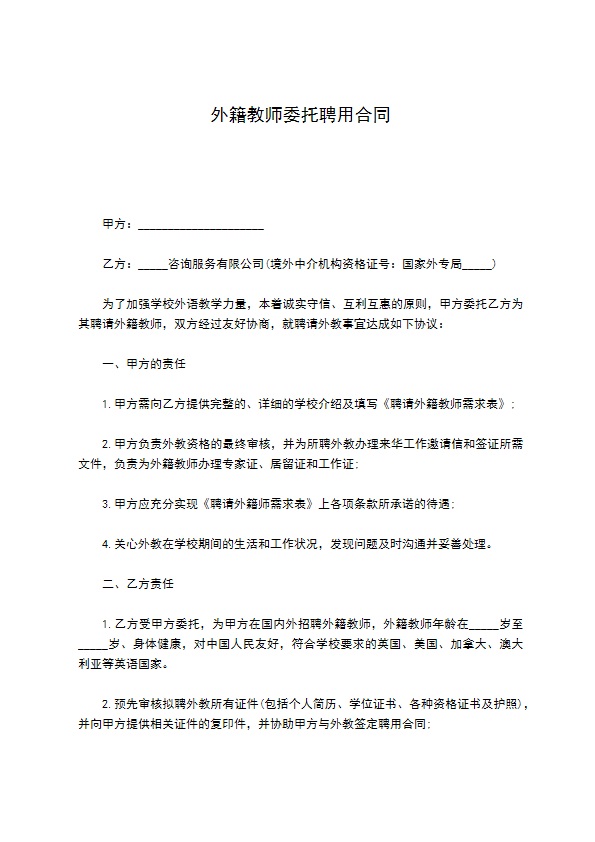 外籍教师委托聘用合同