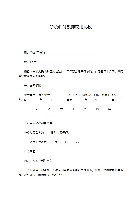 学校临时教师聘用协议