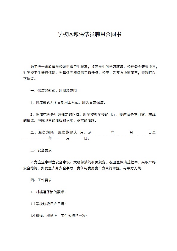 学校区域保洁员聘用合同书